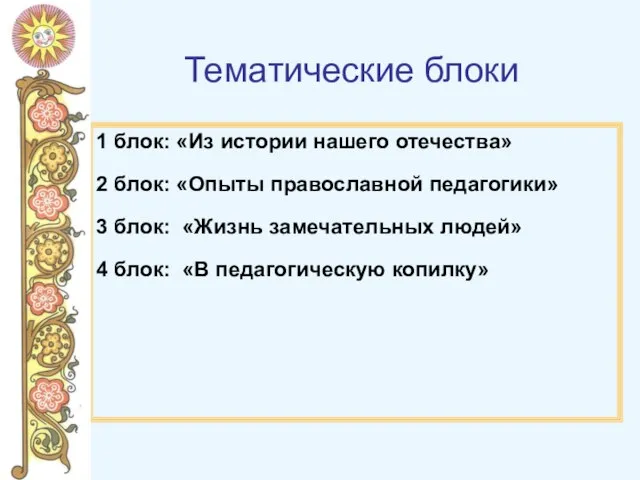 Тематические блоки 1 блок: «Из истории нашего отечества» 2 блок: «Опыты