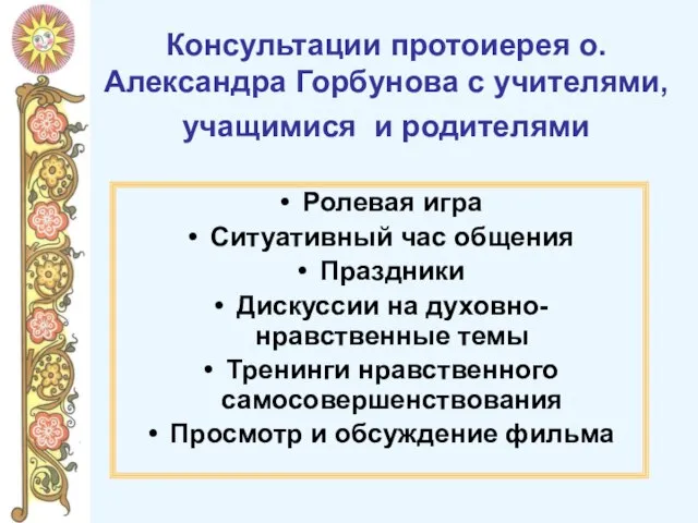 Консультации протоиерея о.Александра Горбунова с учителями, учащимися и родителями Ролевая игра