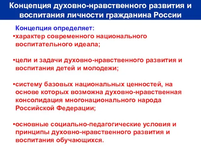 Концепция определяет: характер современного национального воспитательного идеала; цели и задачи духовно-нравственного