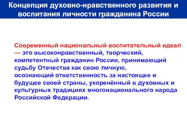 Современный национальный воспитательный идеал — это высоконравственный, творческий, компетентный гражданин России,