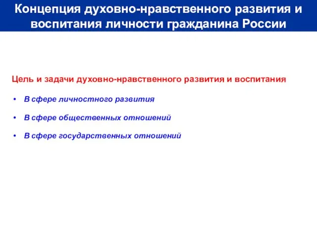 Цель и задачи духовно-нравственного развития и воспитания В сфере личностного развития