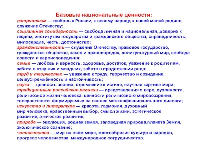 Базовые национальные ценности: патриотизм — любовь к России, к своему народу,