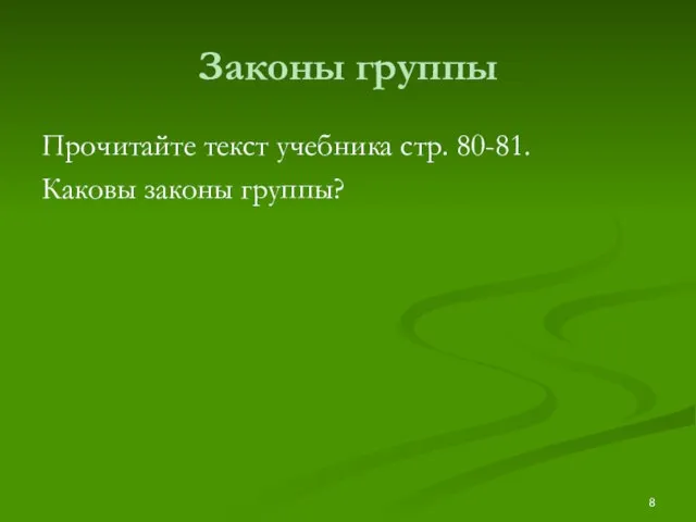 Законы группы Прочитайте текст учебника стр. 80-81. Каковы законы группы?