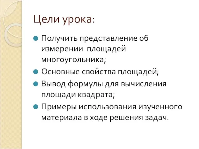 Цели урока: Получить представление об измерении площадей многоугольника; Основные свойства площадей;