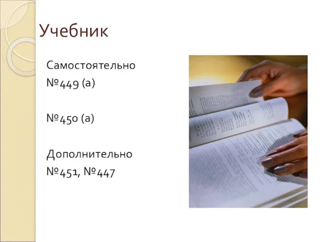 Учебник Самостоятельно №449 (а) №450 (а) Дополнительно №451, №447