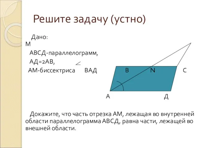 Решите задачу (устно) Дано: М АВСД-параллелограмм, АД=2АВ, АМ-биссектриса ВАД В N