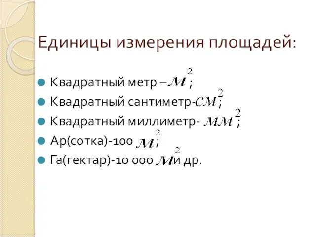 Единицы измерения площадей: Квадратный метр – ; Квадратный сантиметр- ; Квадратный