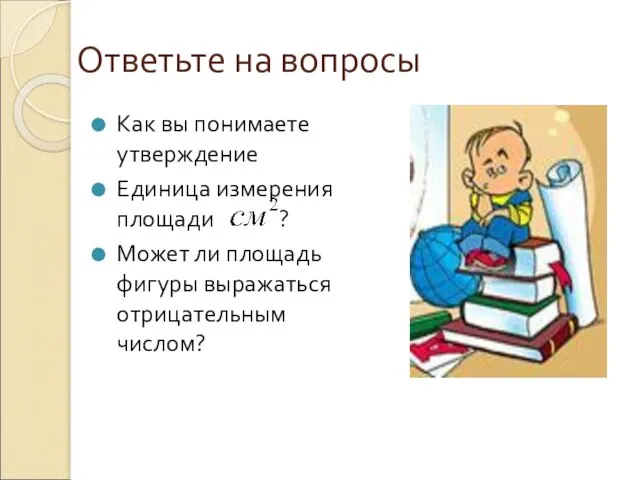 Ответьте на вопросы Как вы понимаете утверждение Единица измерения площади ?