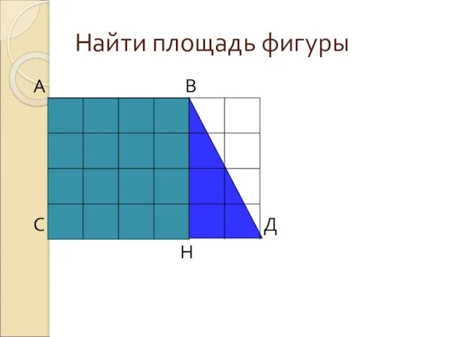 Найти площадь фигуры А В С Д Н