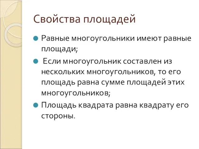 Свойства площадей Равные многоугольники имеют равные площади; Если многоугольник составлен из