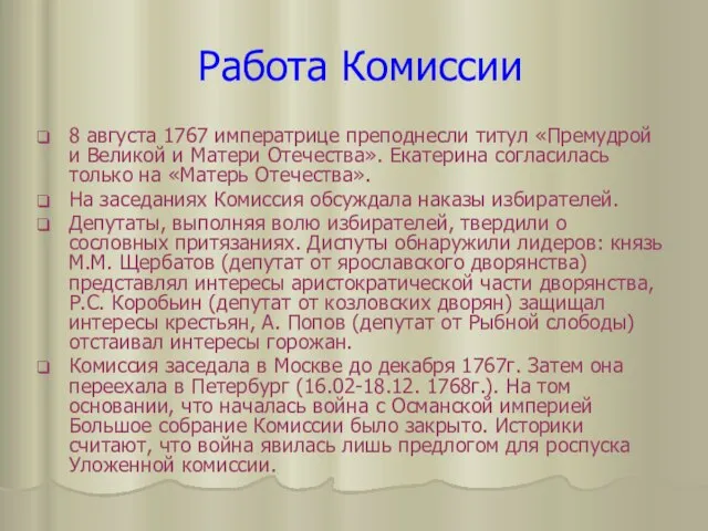 Работа Комиссии 8 августа 1767 императрице преподнесли титул «Премудрой и Великой