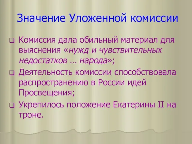 Значение Уложенной комиссии Комиссия дала обильный материал для выяснения «нужд и