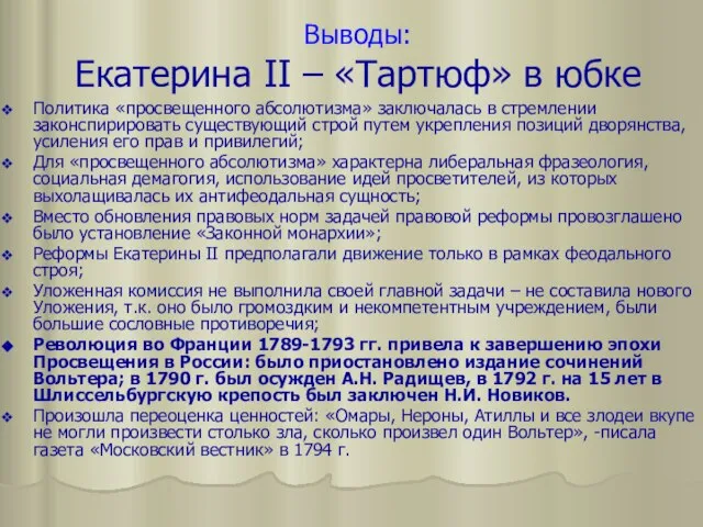 Выводы: Екатерина II – «Тартюф» в юбке Политика «просвещенного абсолютизма» заключалась