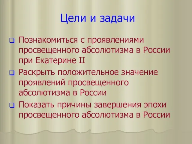 Цели и задачи Познакомиться с проявлениями просвещенного абсолютизма в России при