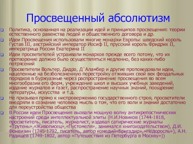 Просвещенный абсолютизм Политика, основанная на реализации идей и принципов просвещения: теории