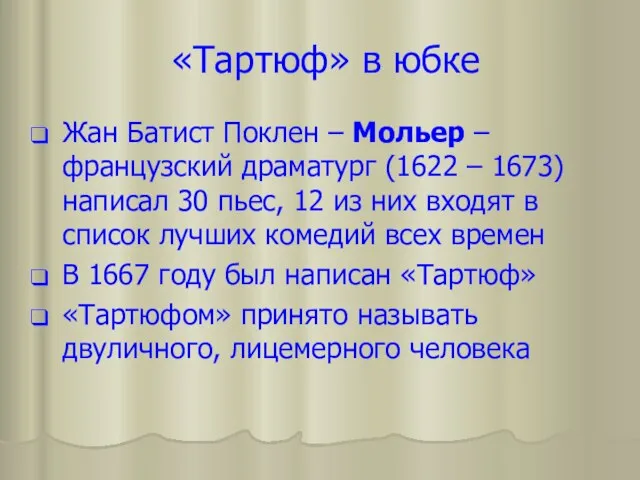 «Тартюф» в юбке Жан Батист Поклен – Мольер – французский драматург