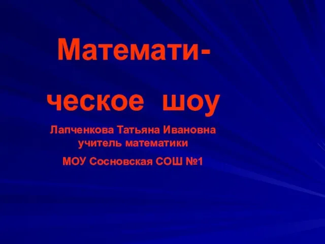 Презентация по математике "Математическое шоу" - скачать