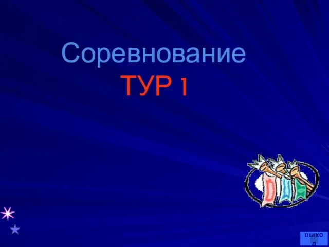 Соревнование ТУР 1 выход