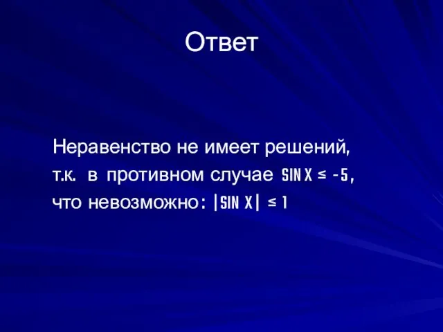 Ответ Неравенство не имеет решений, т.к. в противном случае SIN X