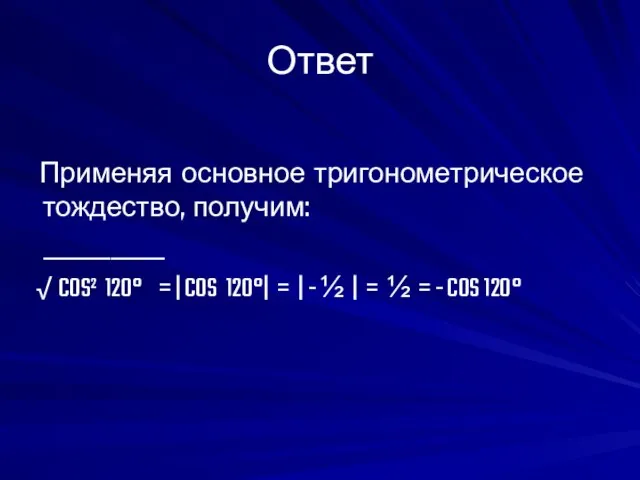 Ответ Применяя основное тригонометрическое тождество, получим: _________ √ COS² 120° =