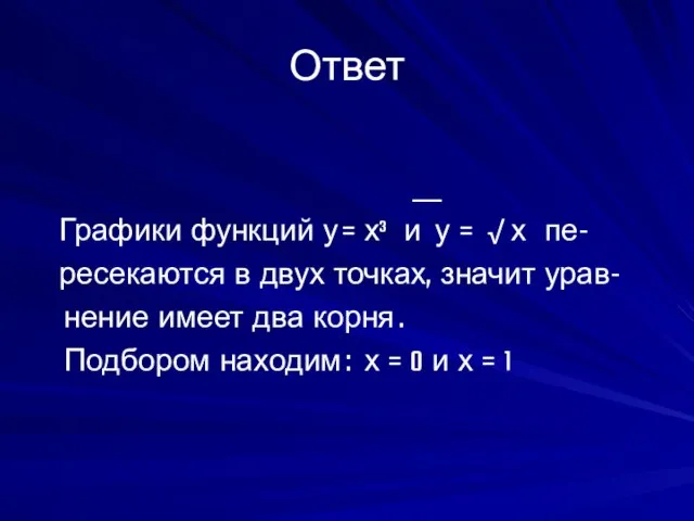 Ответ __ Графики функций у = х³ и у = √