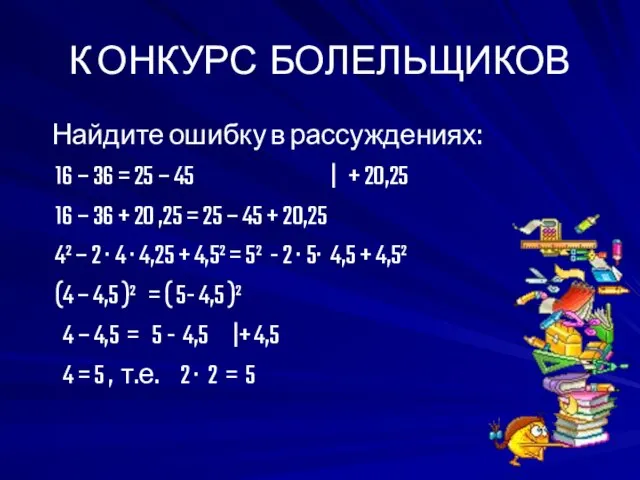 К ОНКУРС БОЛЕЛЬЩИКОВ Найдите ошибку в рассуждениях: 16 – 36 =