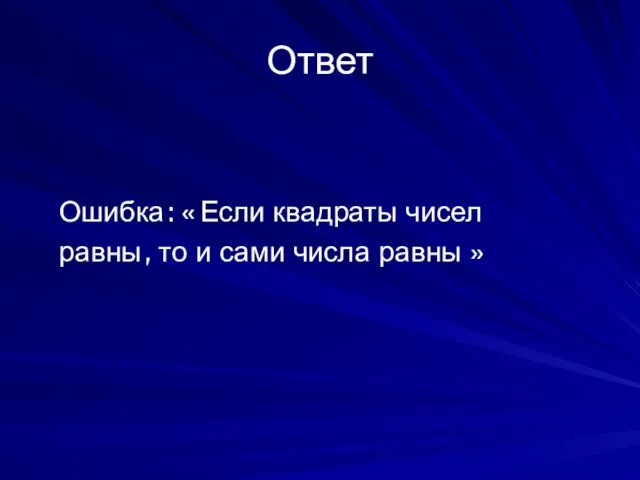 Ответ Ошибка : « Если квадраты чисел равны , то и сами числа равны »