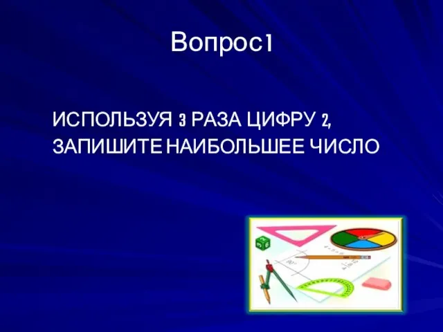 Вопрос 1 ИСПОЛЬЗУЯ 3 РАЗА ЦИФРУ 2, ЗАПИШИТЕ НАИБОЛЬШЕЕ ЧИСЛО