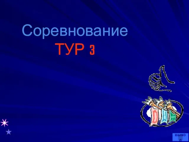 Соревнование ТУР 3 выход