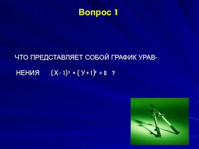 Вопрос 1 ЧТО ПРЕДСТАВЛЯЕТ СОБОЙ ГРАФИК УРАВ- НЕНИЯ ( Х -