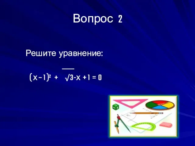 Вопрос 2 Решите уравнение: ___ ( х – 1 )² + √3-х + 1 = 0