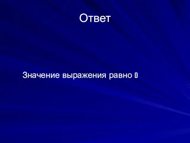 Ответ Значение выражения равно 0