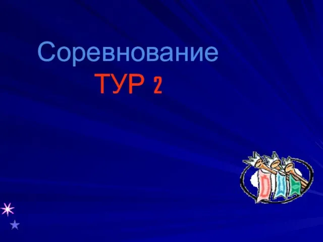 Соревнование ТУР 2