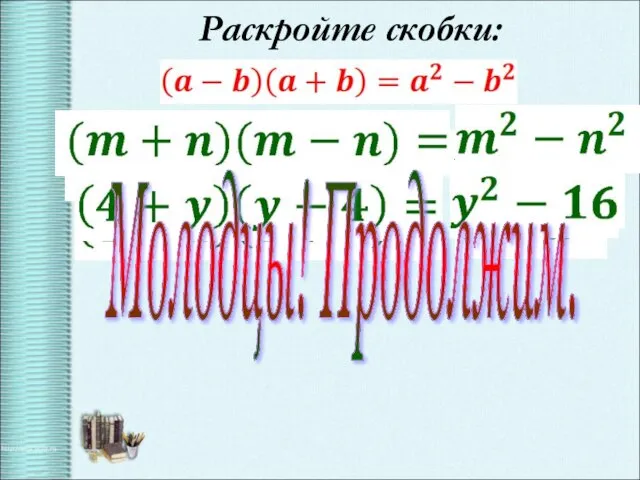 Раскройте скобки: Молодцы! Продолжим.