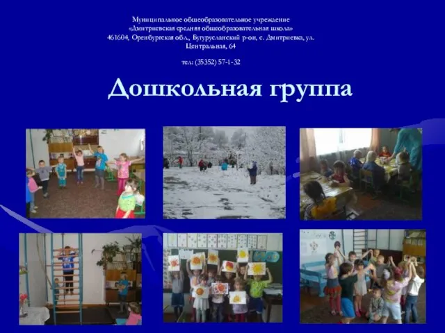 Дошкольная группа Муниципальное общеобразовательное учреждение «Дмитриевская средняя общеобразовательная школа» 461604, Оренбургская