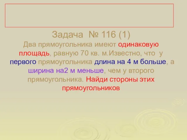 №116 (1) Задача № 116 (1) Два прямоугольника имеют одинаковую площадь,