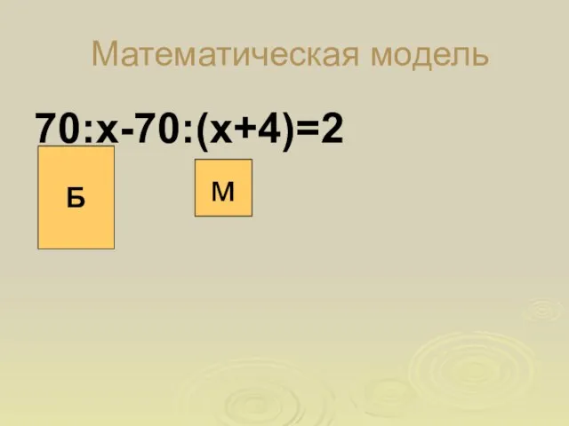 Математическая модель 70:х-70:(х+4)=2 Б м