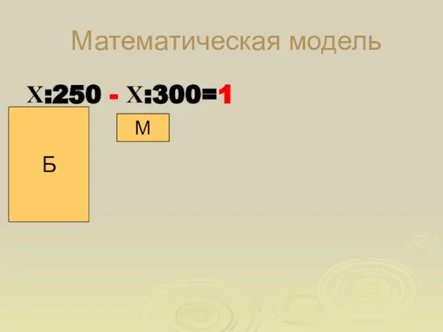 Математическая модель Х:250 - Х:300=1 Б М