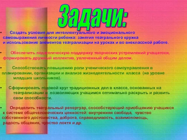 Задачи: Создать условия для интеллектуального и эмоционального самовыражения личности ребенка: занятия