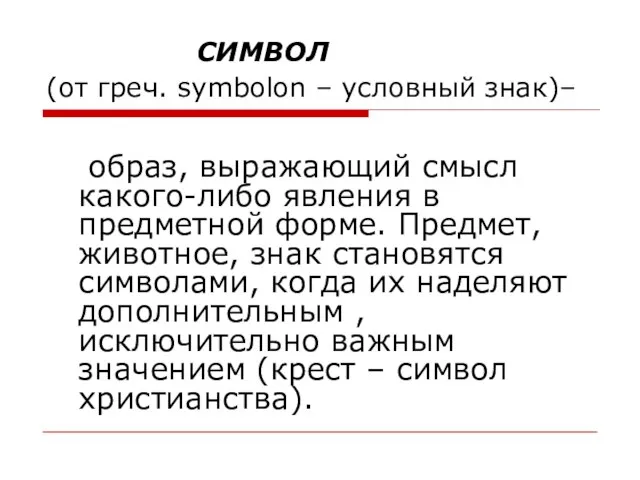 СИМВОЛ (от греч. symbolon – условный знак)– образ, выражающий смысл какого-либо