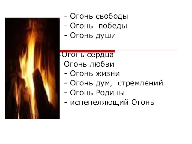 - Огонь свободы - Огонь победы - Огонь души Огонь сердца