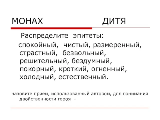 МОНАХ ДИТЯ Распределите эпитеты: спокойный, чистый, размеренный, страстный, безвольный, решительный, бездумный,