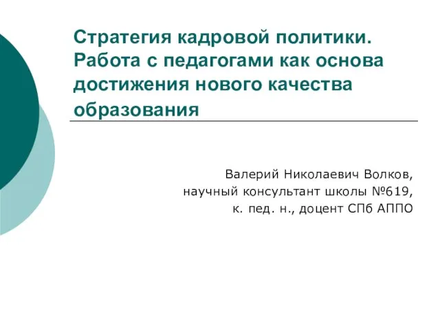 Стратегия кадровой политики. Работа с педагогами как основа достижения нового качества