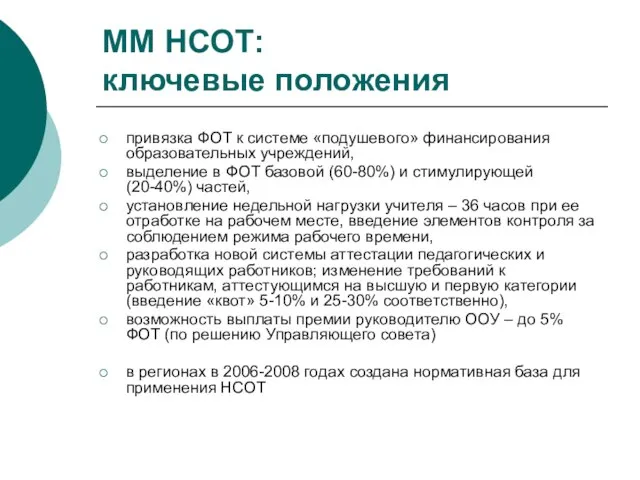 ММ НСОТ: ключевые положения привязка ФОТ к системе «подушевого» финансирования образовательных