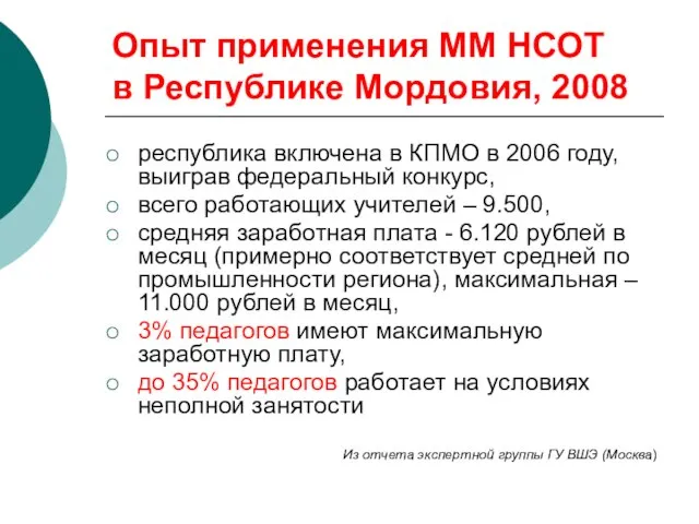 Опыт применения ММ НСОТ в Республике Мордовия, 2008 республика включена в