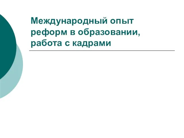 Международный опыт реформ в образовании, работа с кадрами