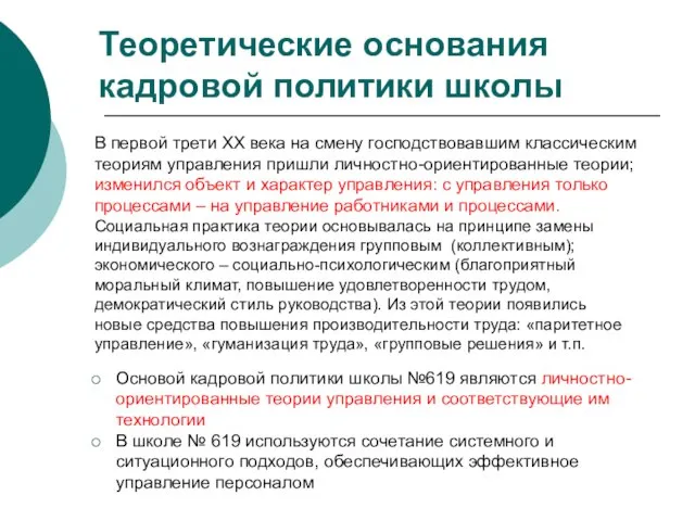 Теоретические основания кадровой политики школы В первой трети ХХ века на