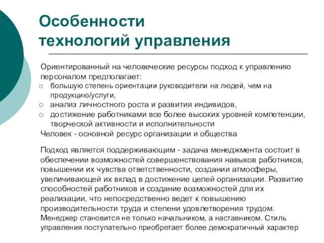 Особенности технологий управления Ориентированный на человеческие ресурсы подход к управлению персоналом