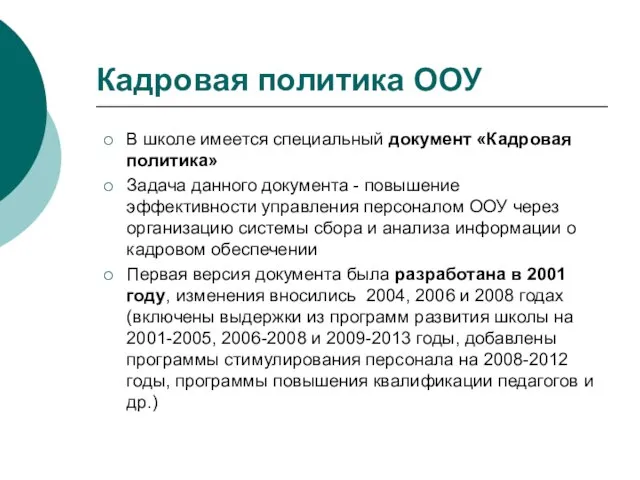 В школе имеется специальный документ «Кадровая политика» Задача данного документа -