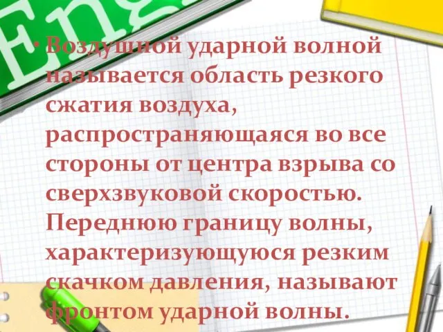 Воздушной ударной волной называется область резкого сжатия воздуха, распространяющаяся во все